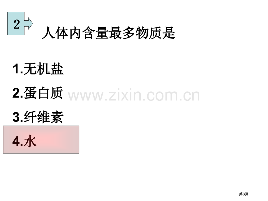 生活中的水复习上学期省公共课一等奖全国赛课获奖课件.pptx_第3页