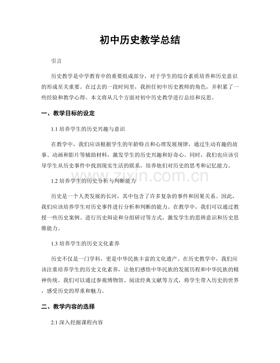 初中历史教学总结.docx_第1页