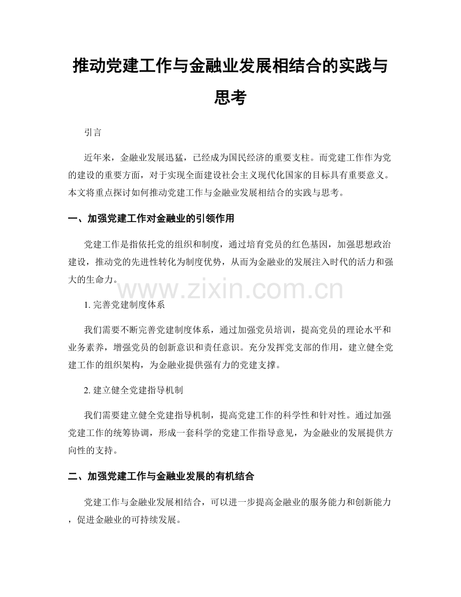 推动党建工作与金融业发展相结合的实践与思考.docx_第1页