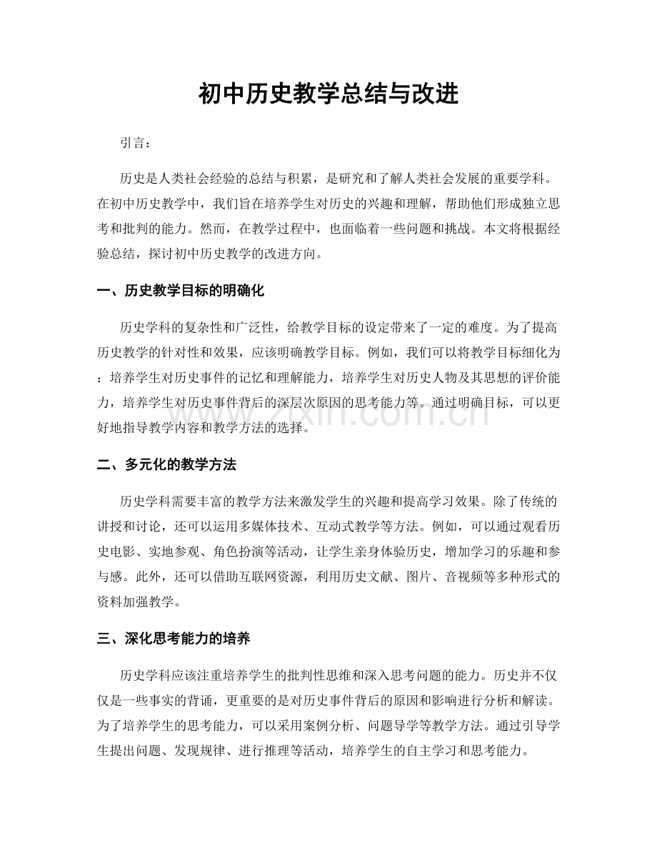 初中历史教学总结与改进.docx_第1页