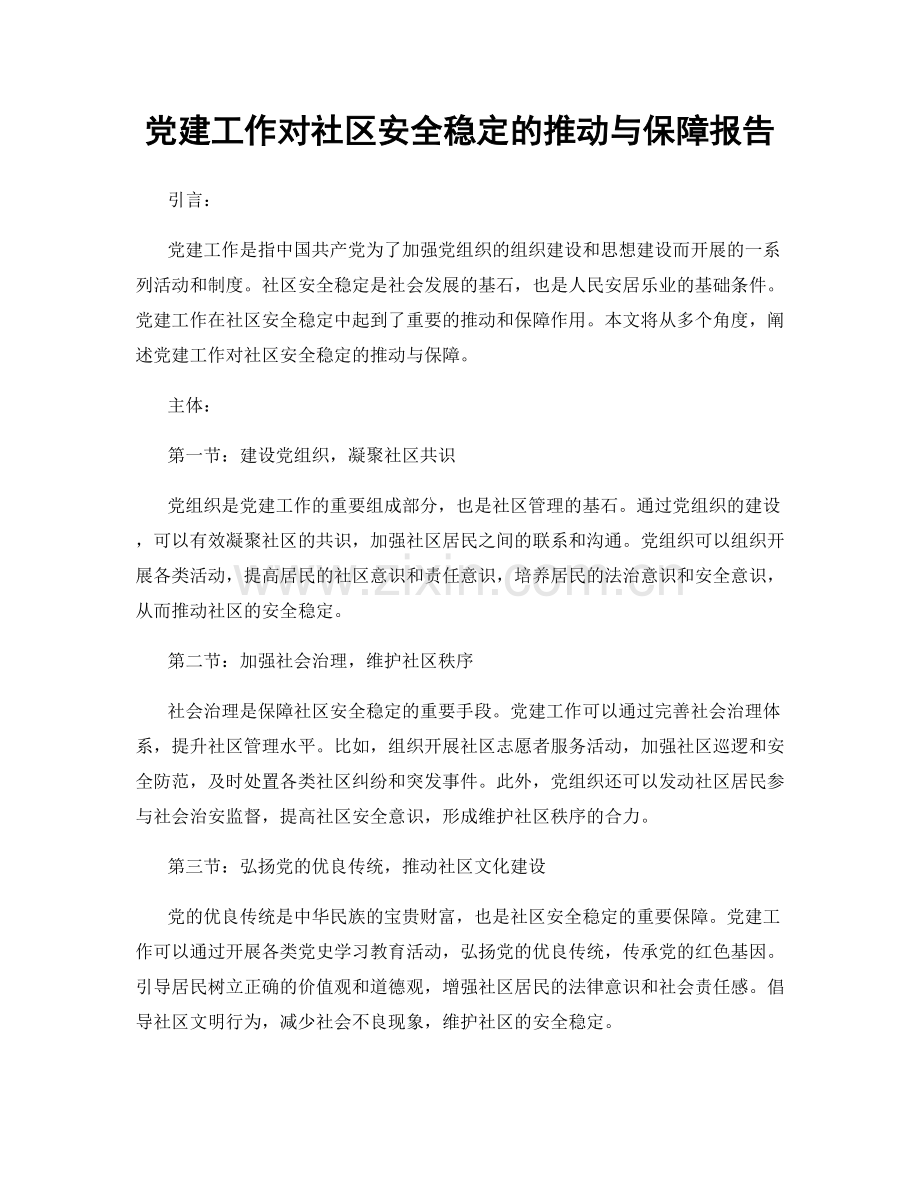 党建工作对社区安全稳定的推动与保障报告.docx_第1页