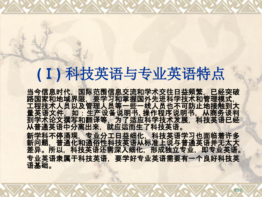 科技英语与专业英语的特点市公开课一等奖百校联赛特等奖课件.pptx_第2页