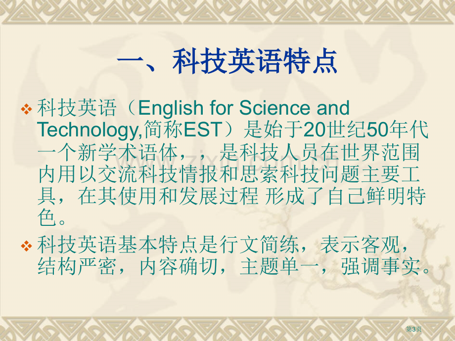 科技英语与专业英语的特点市公开课一等奖百校联赛特等奖课件.pptx_第3页