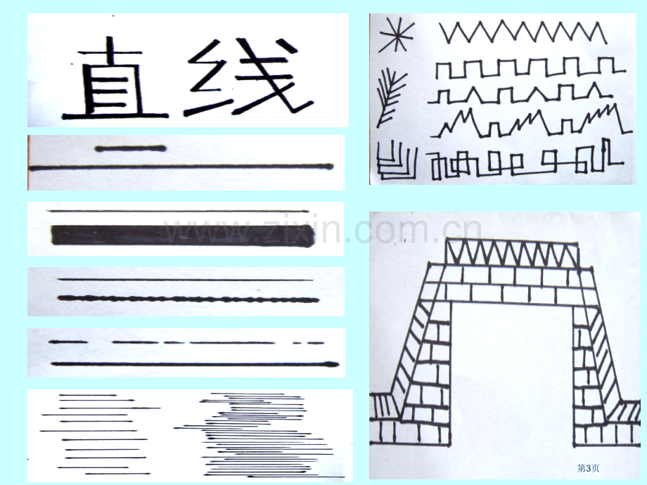 线条的魅力小学美术省公共课一等奖全国赛课获奖课件.pptx_第3页