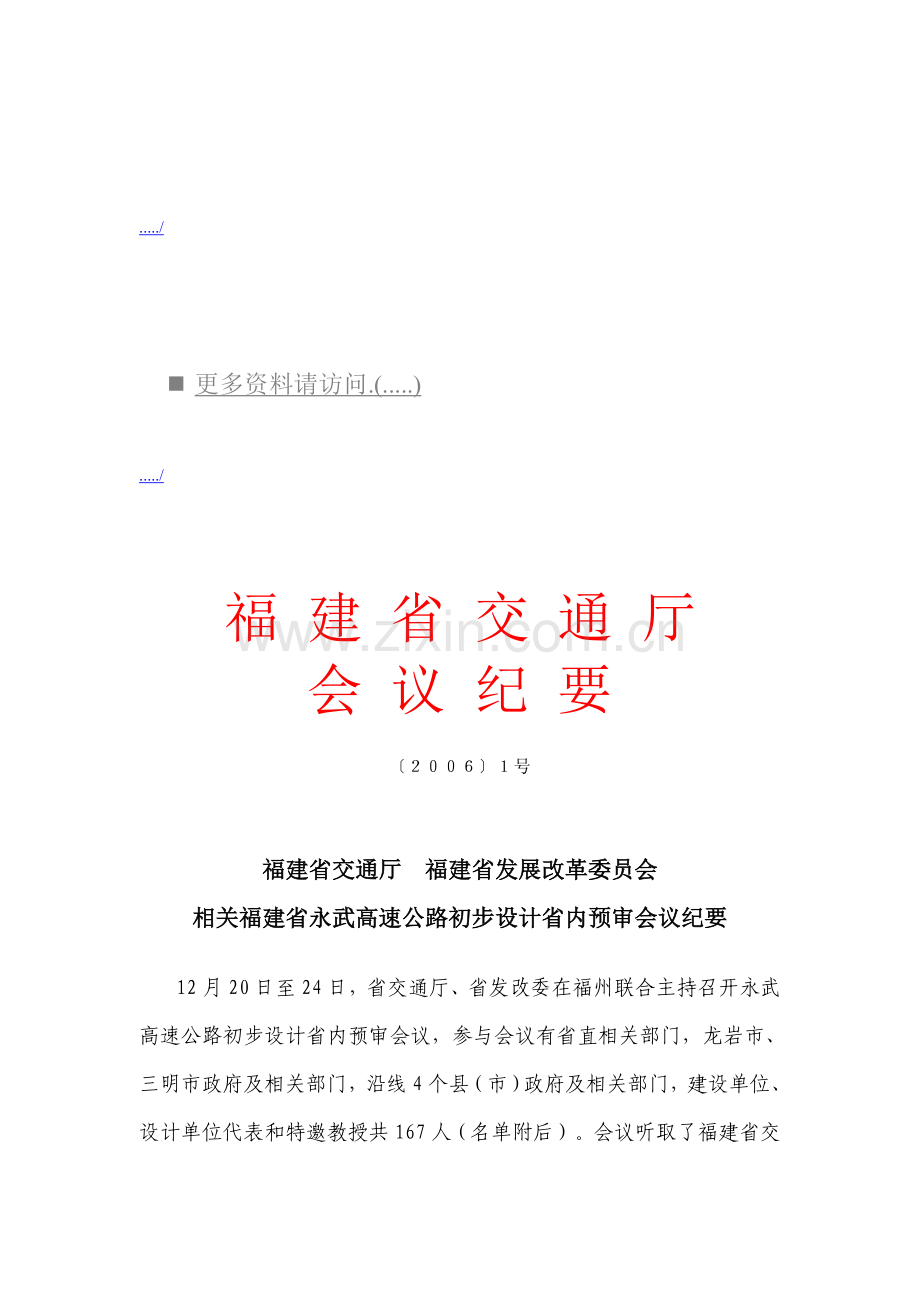 新版福建省永武高速公路初步设计省内预审会议模板.doc_第1页