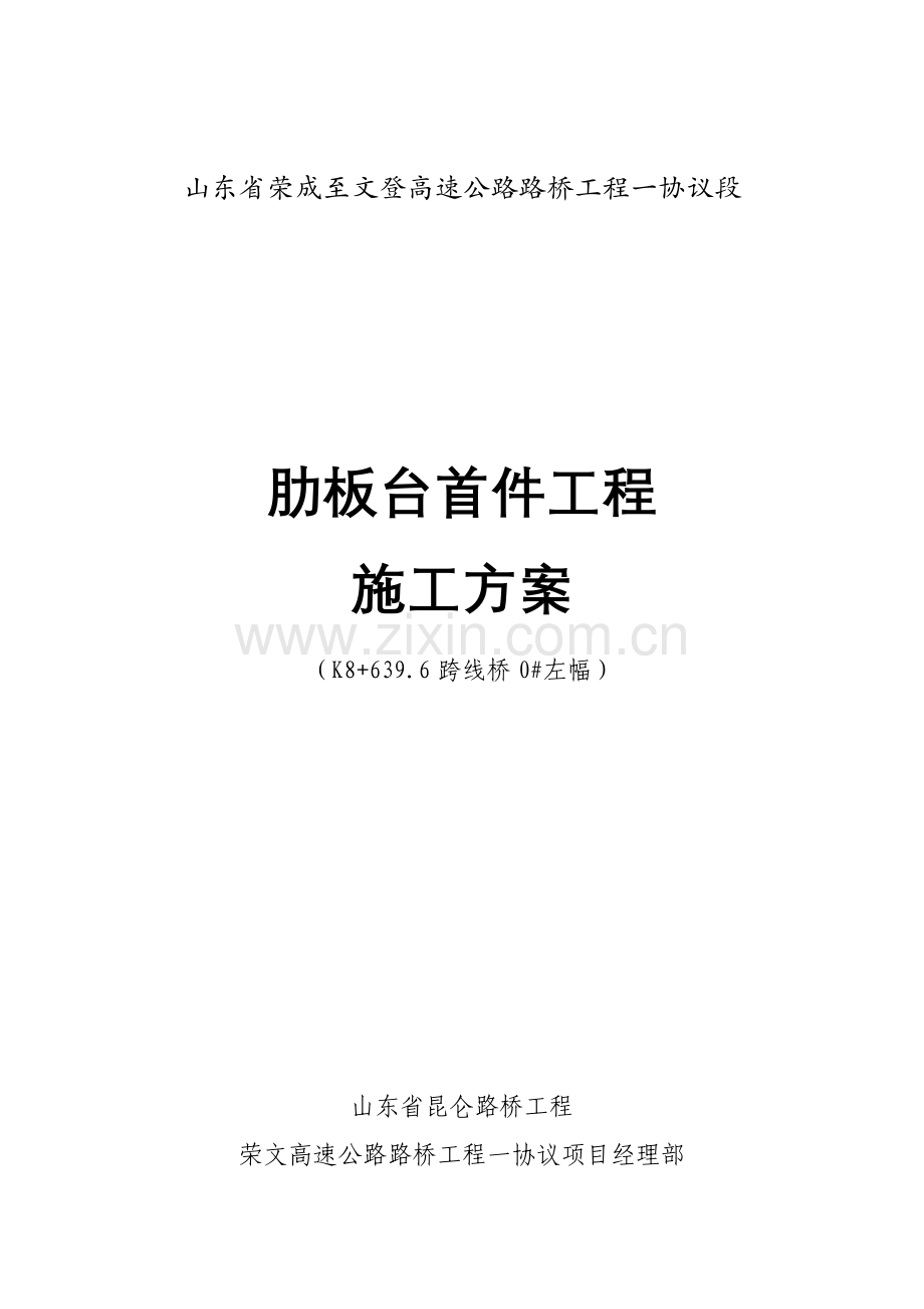 肋板台首件综合项目工程综合项目施工专项方案.doc_第1页