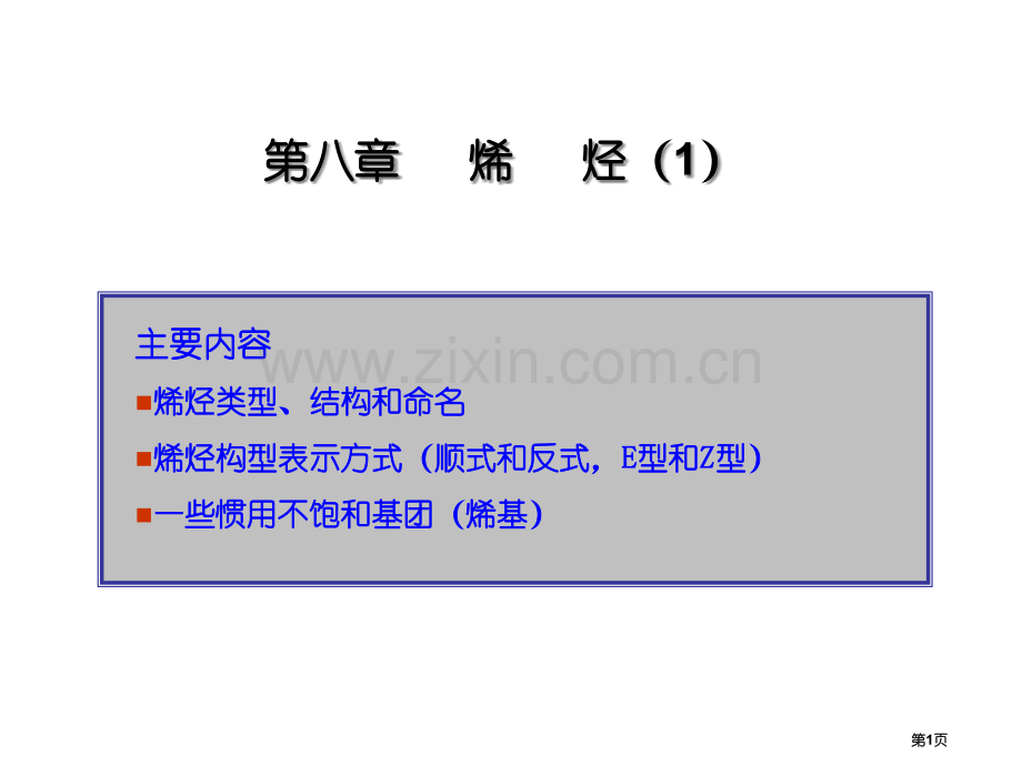 有机化学第八章省公共课一等奖全国赛课获奖课件.pptx_第1页