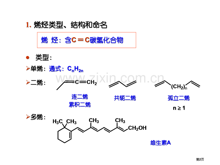 有机化学第八章省公共课一等奖全国赛课获奖课件.pptx_第2页