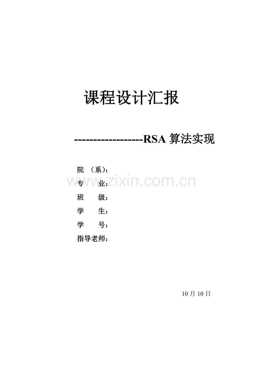 RSA算法的C实现专业课程设计方案报告.doc_第1页