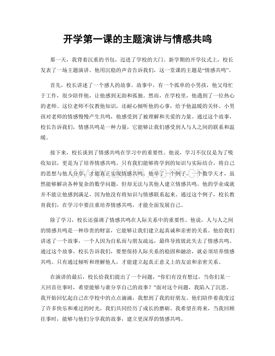 开学第一课的主题演讲与情感共鸣.docx_第1页