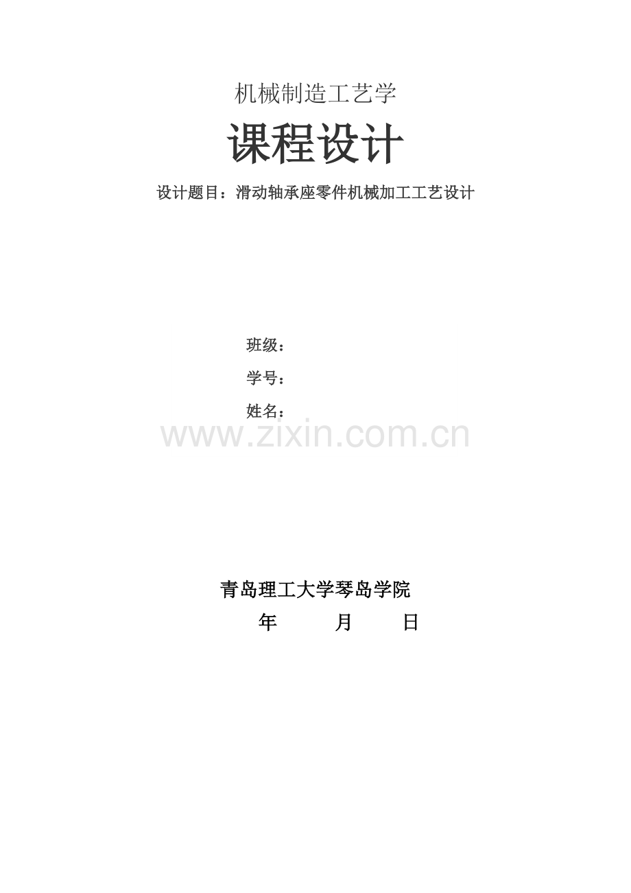 机械制造基本工艺学专业课程设计轴承座.doc_第1页