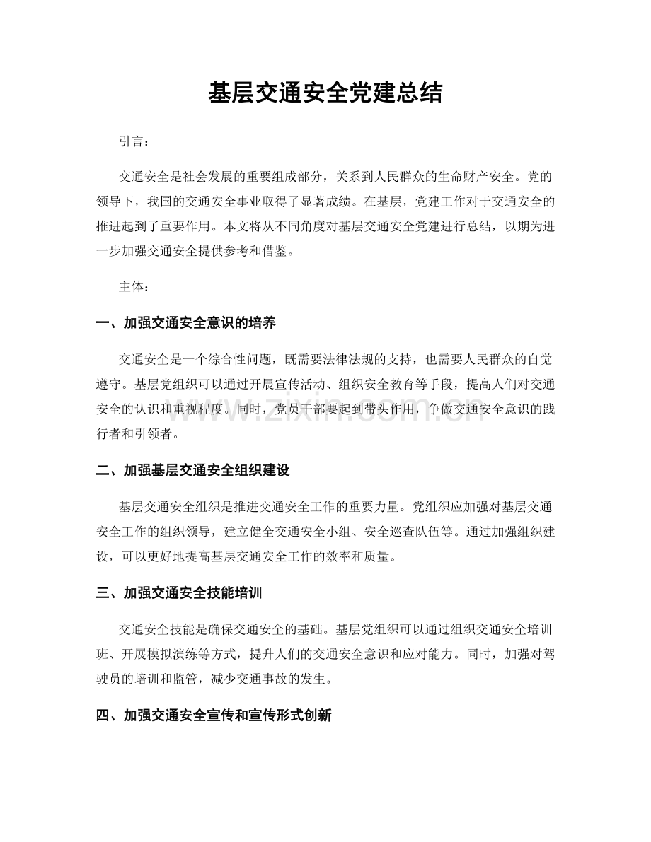 基层交通安全党建总结.docx_第1页