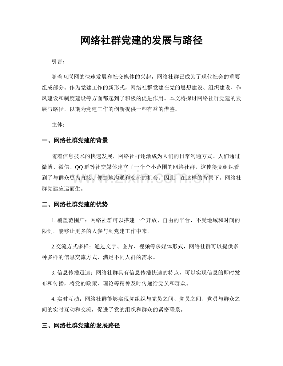 网络社群党建的发展与路径.docx_第1页