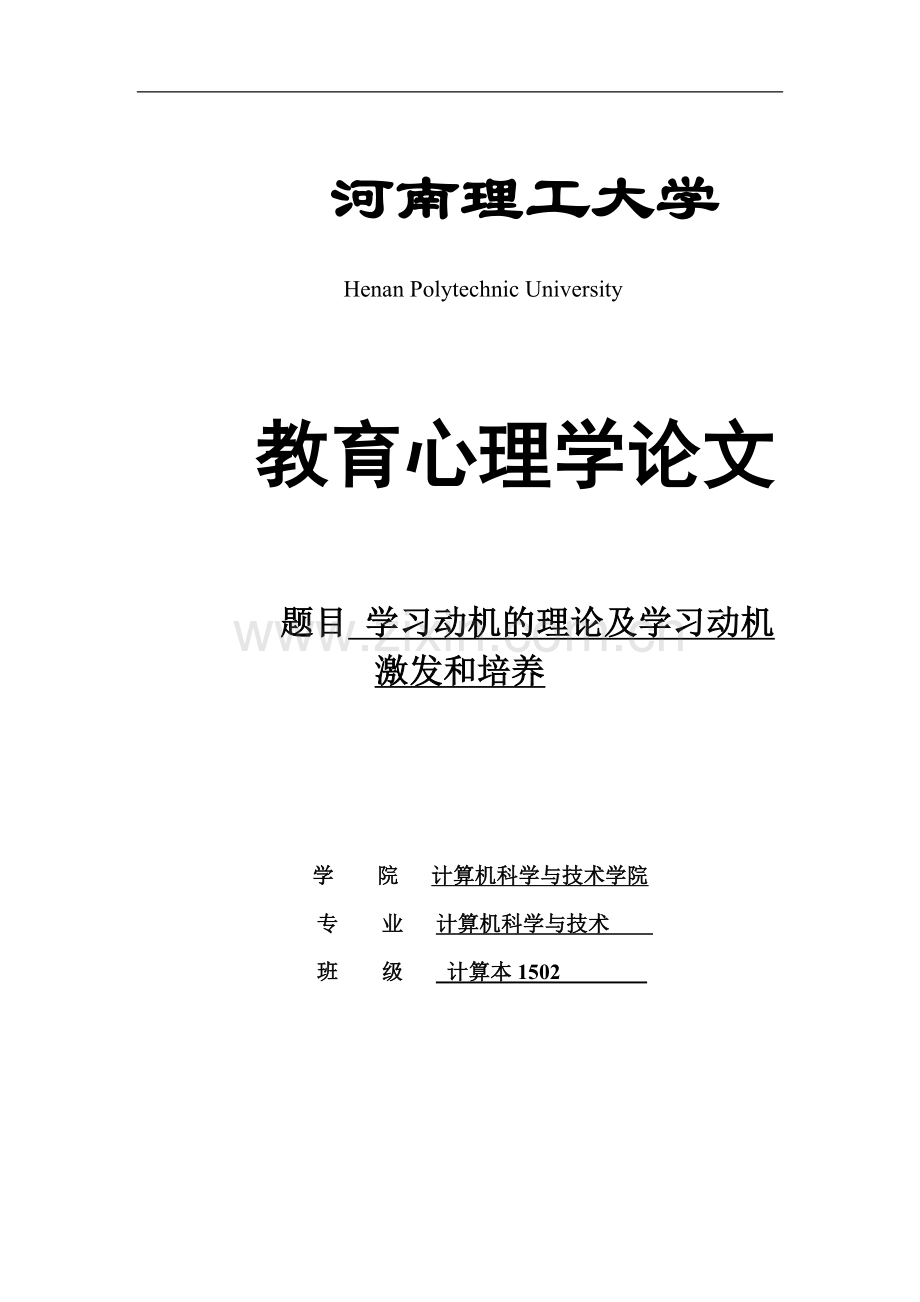 学习动机的理论及学习动机-激发和培养-教育心理学论文.docx_第1页