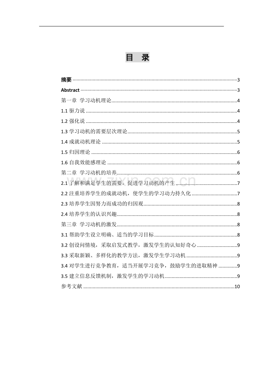 学习动机的理论及学习动机-激发和培养-教育心理学论文.docx_第2页