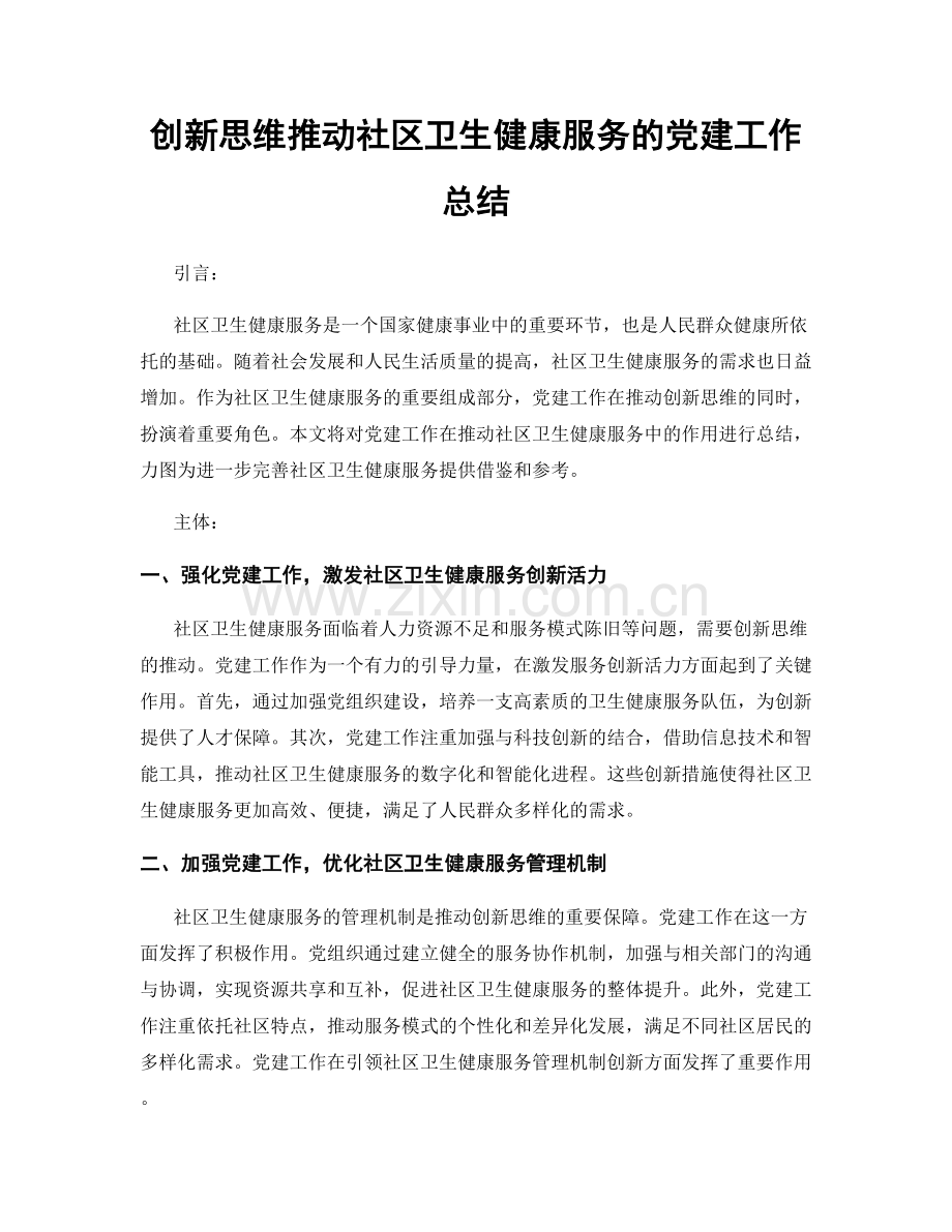 创新思维推动社区卫生健康服务的党建工作总结.docx_第1页