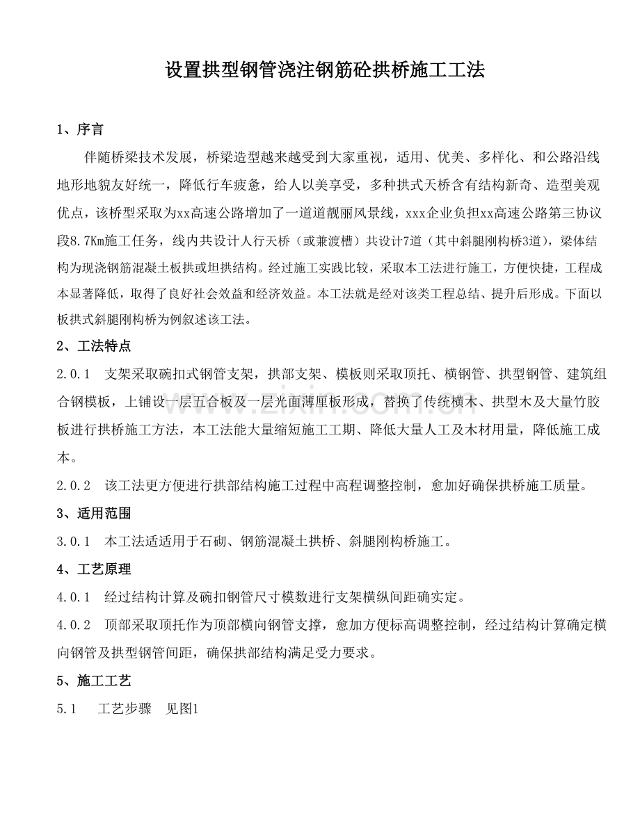 斜腿刚构桥综合项目施工新工法.doc_第1页