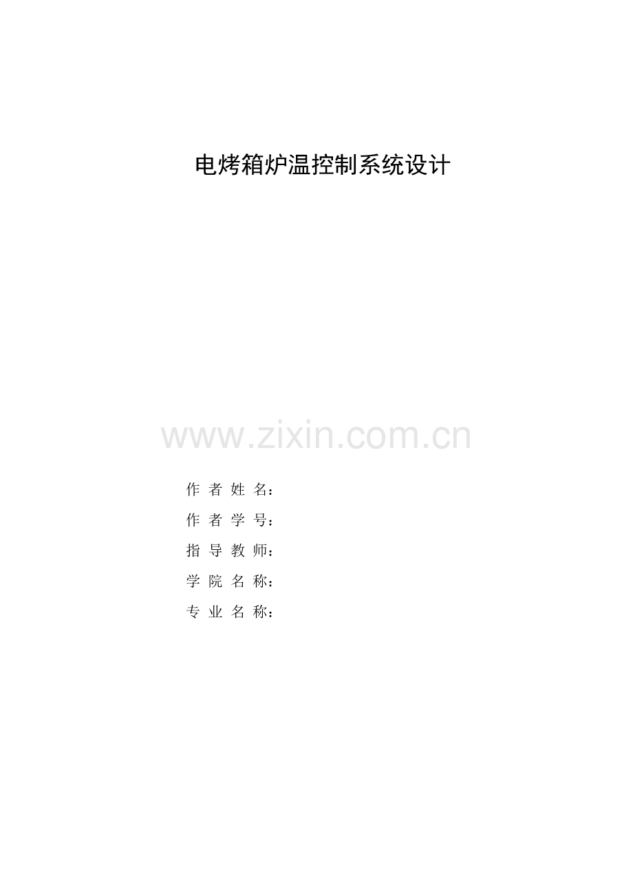 电烤箱温度控制新版系统.docx_第1页