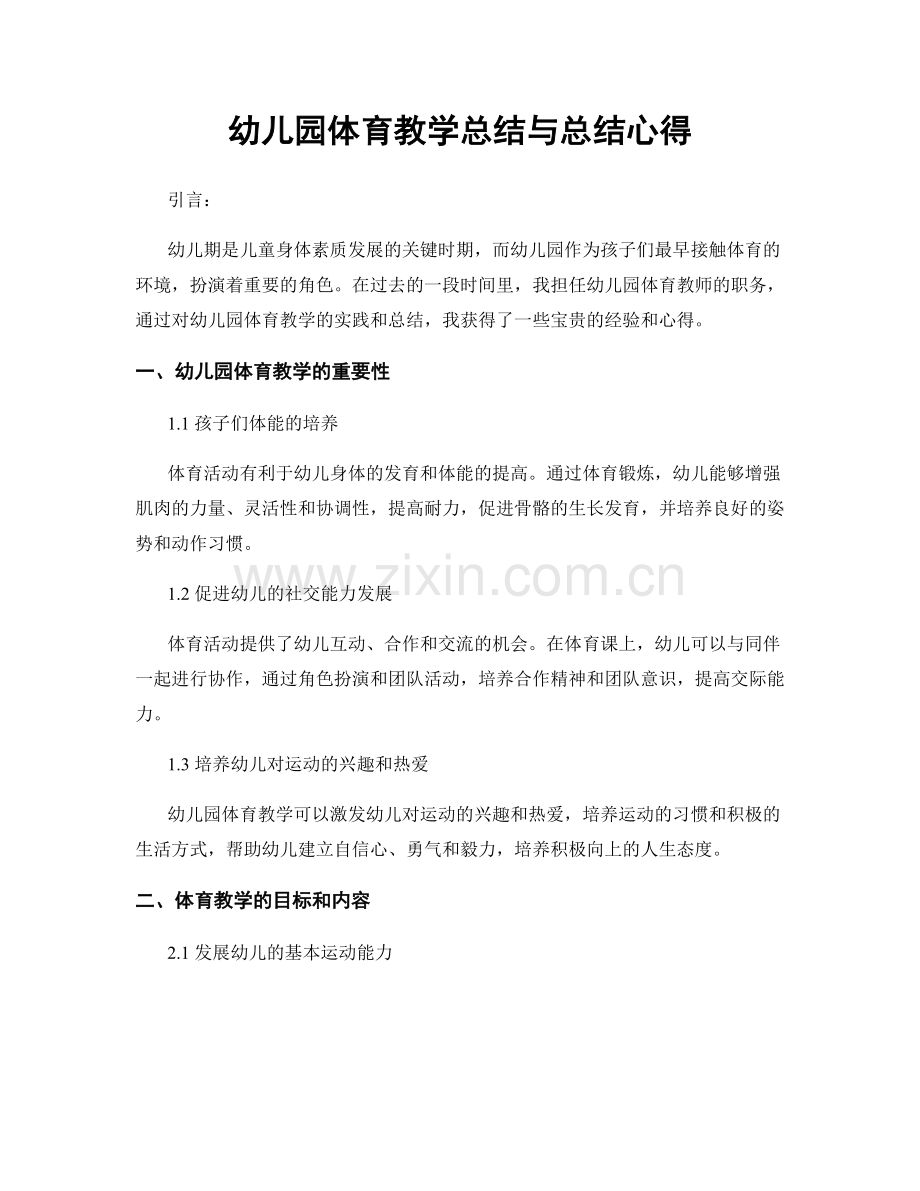 幼儿园体育教学总结与总结心得.docx_第1页