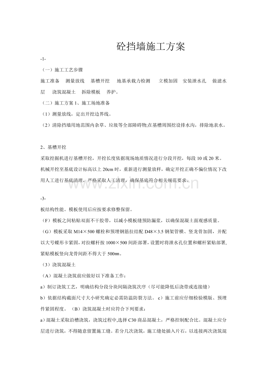 砼挡墙卵石护坡综合项目施工专项方案.doc_第1页