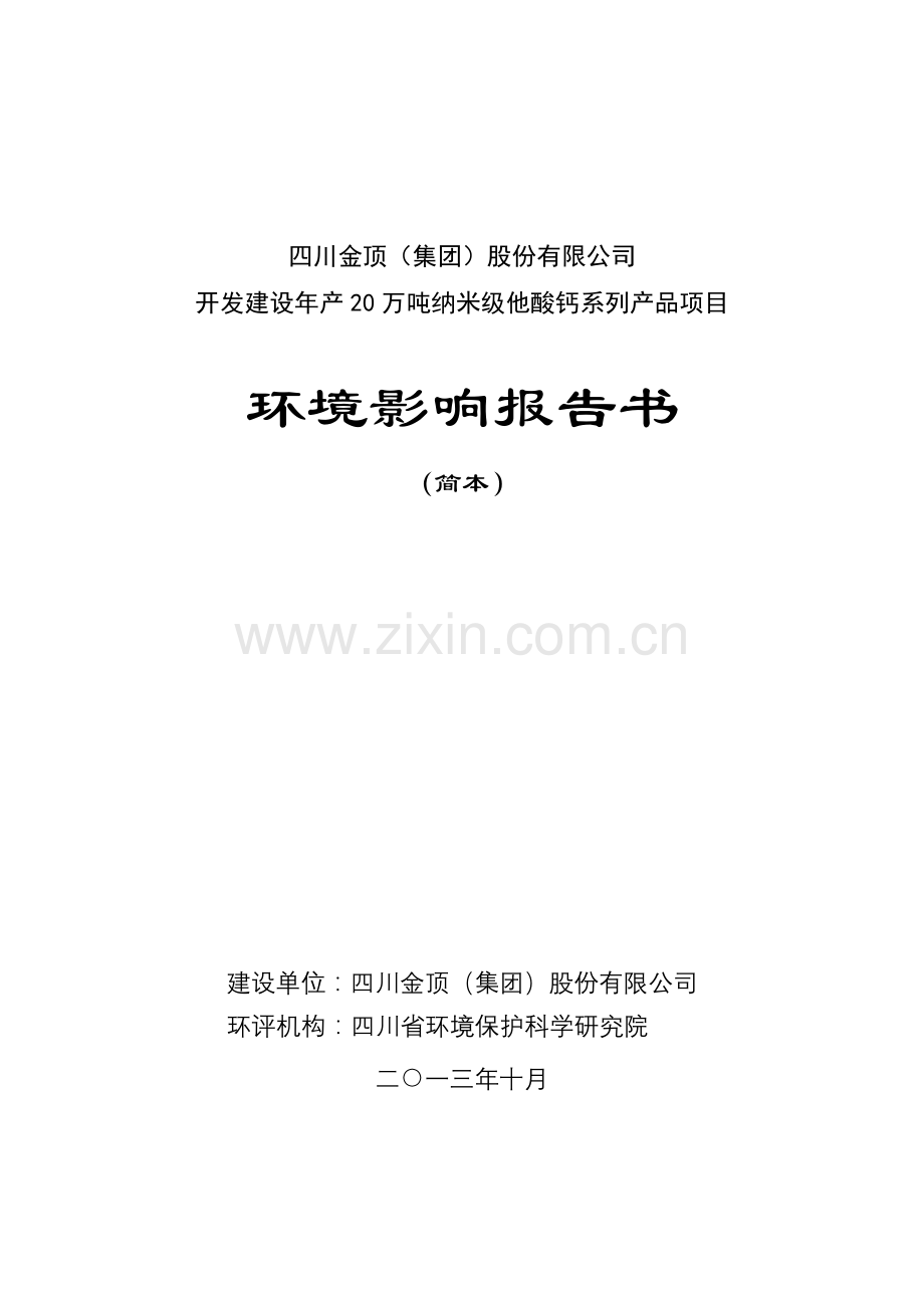 金顶集团股份有限公司开发建设年产20万吨纳米级碳酸钙系列产品项目立项环境评估报告书.doc_第1页