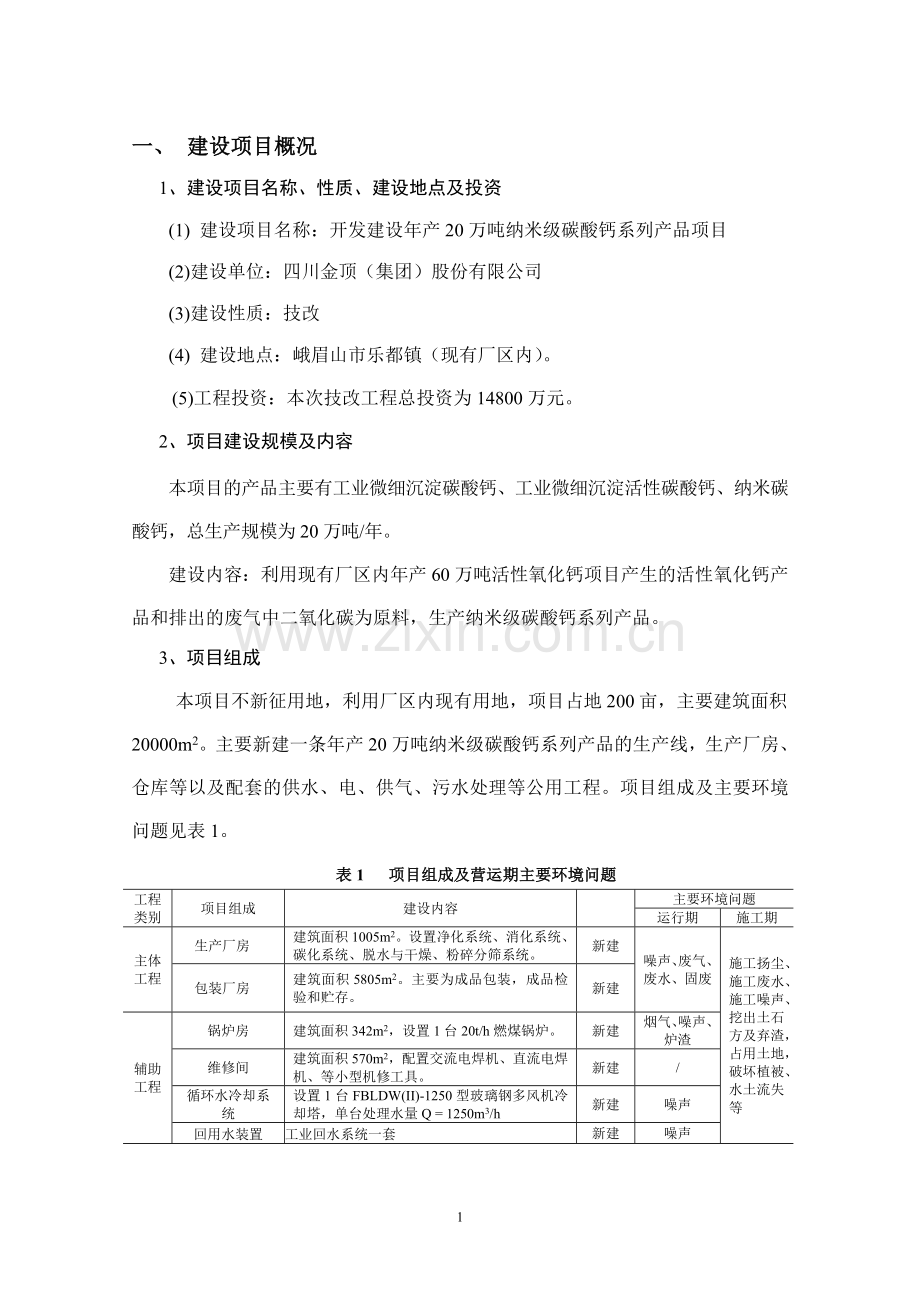 金顶集团股份有限公司开发建设年产20万吨纳米级碳酸钙系列产品项目立项环境评估报告书.doc_第3页