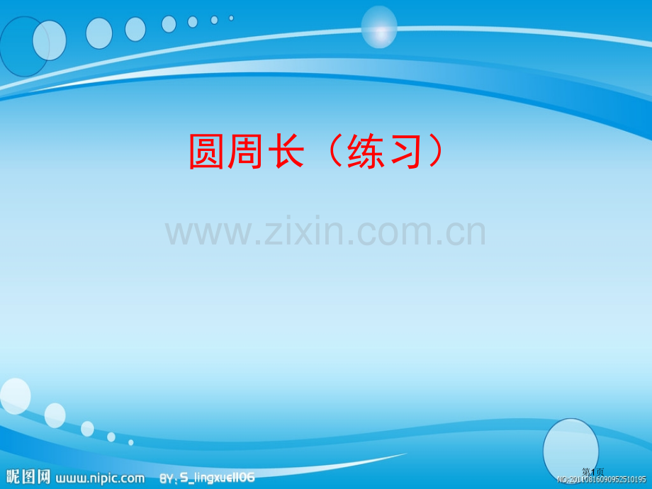 圆的周长计算练习题市公开课一等奖百校联赛获奖课件.pptx_第1页