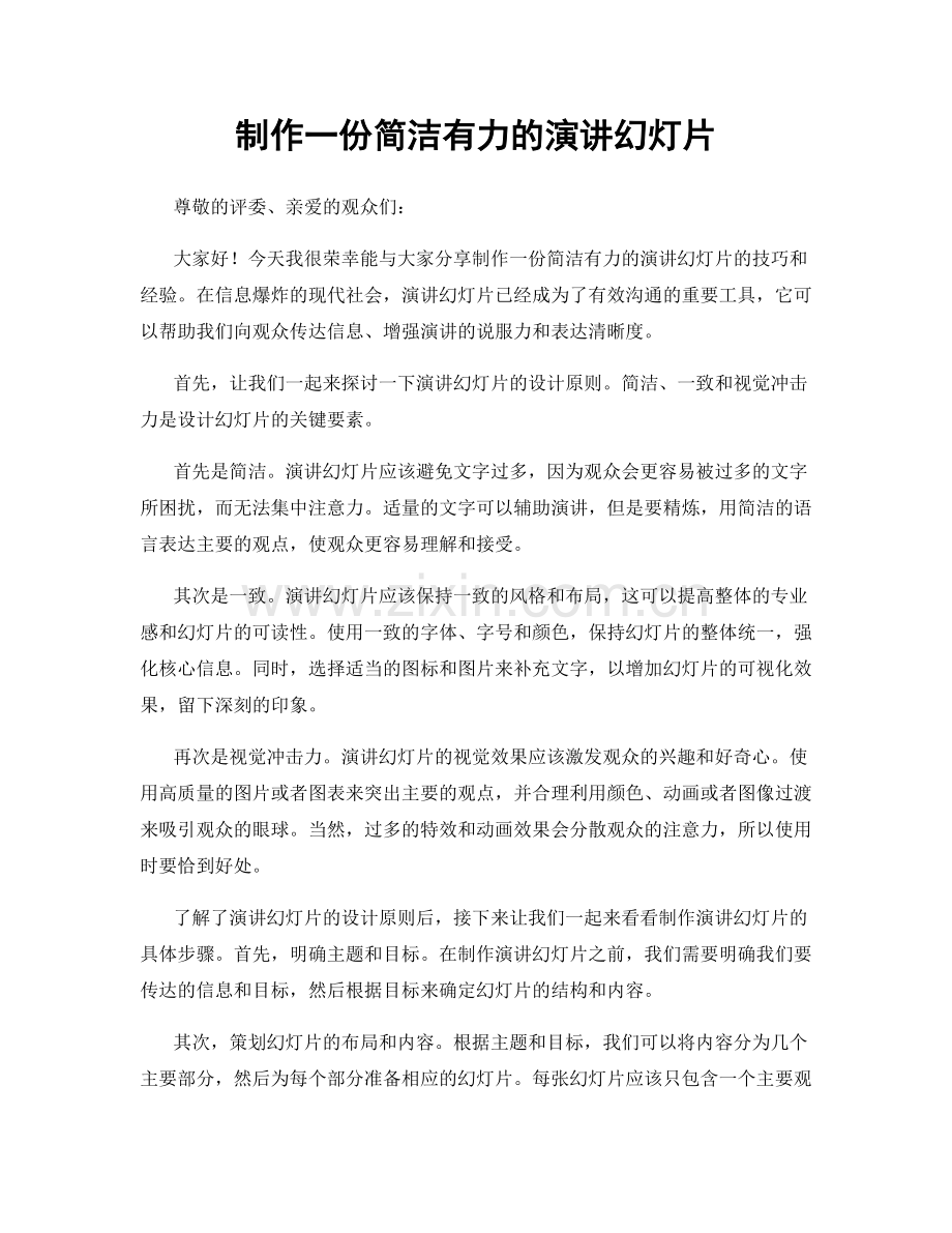 制作一份简洁有力的演讲幻灯片.docx_第1页