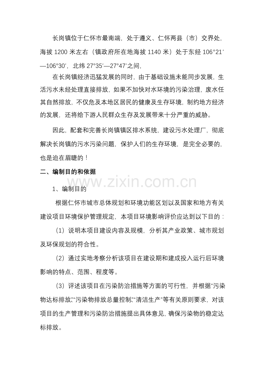 污水处理厂水处理专项评价文本.doc_第2页