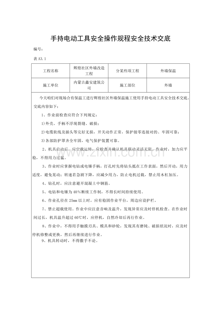 电动工具安全关键技术交底.doc_第2页