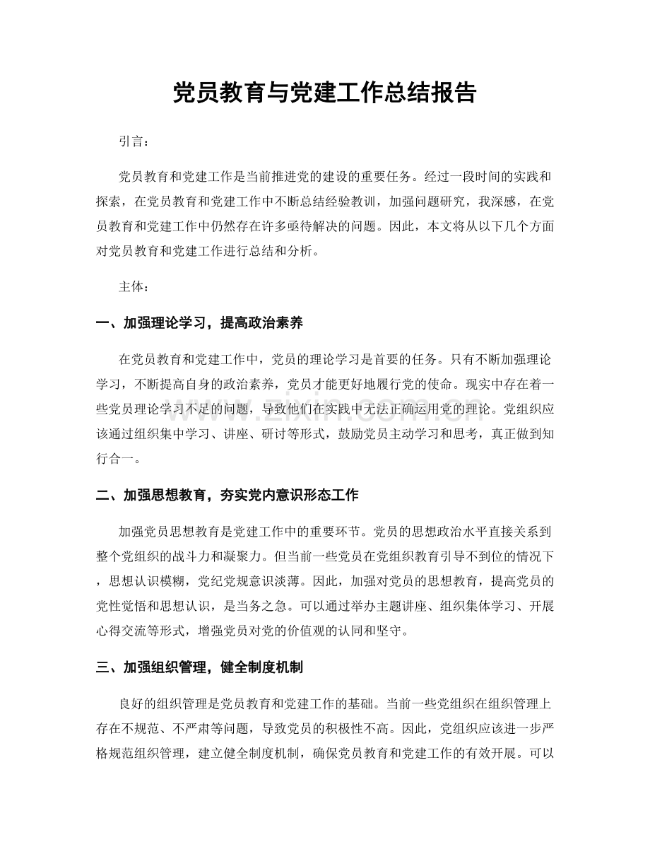 党员教育与党建工作总结报告.docx_第1页