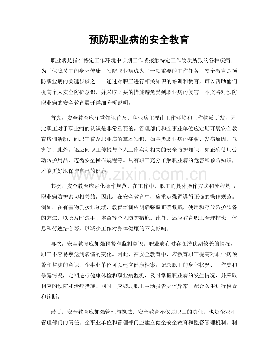 预防职业病的安全教育.docx_第1页