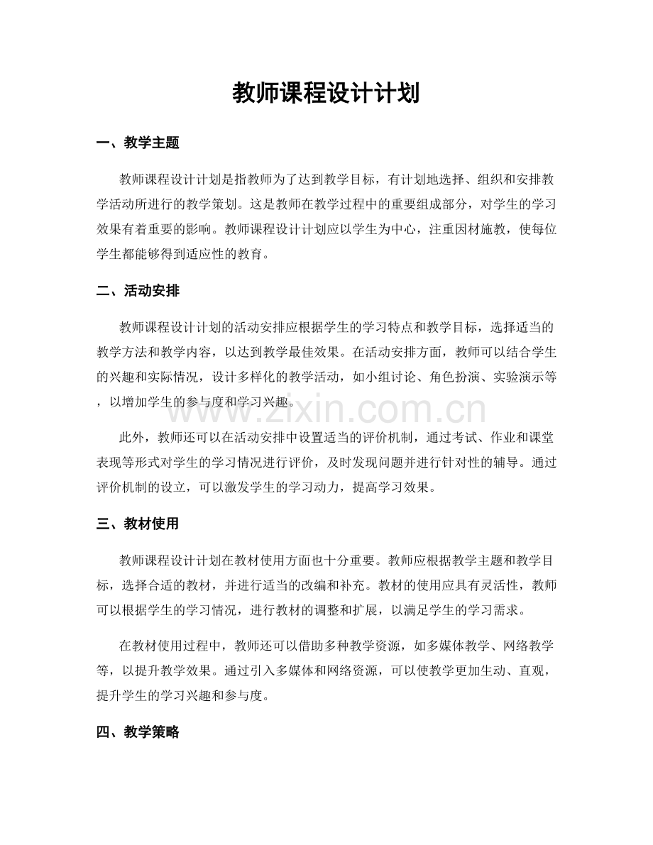 教师课程设计计划.docx_第1页