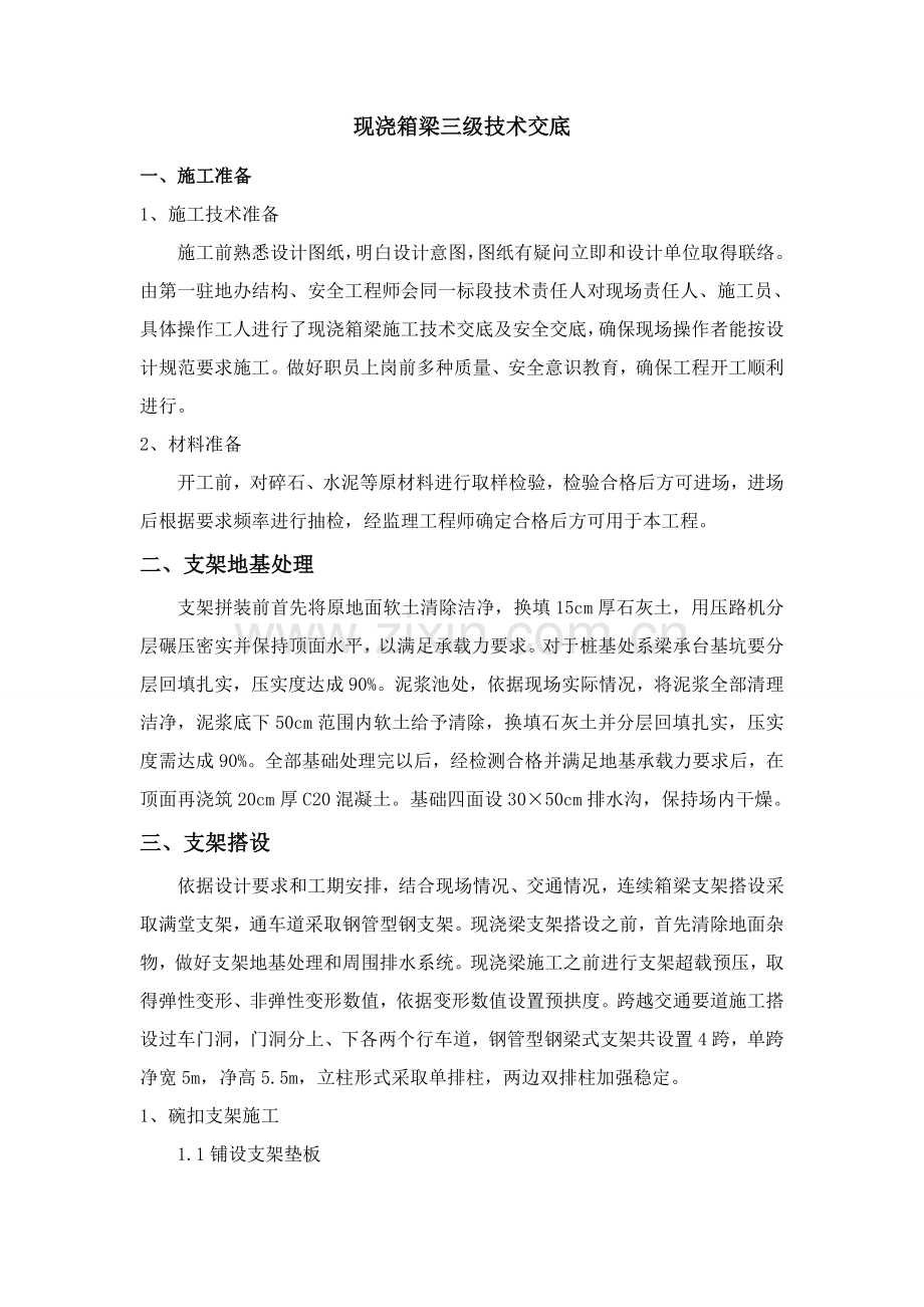 现浇箱梁三级综合项目施工关键技术交底.doc_第2页