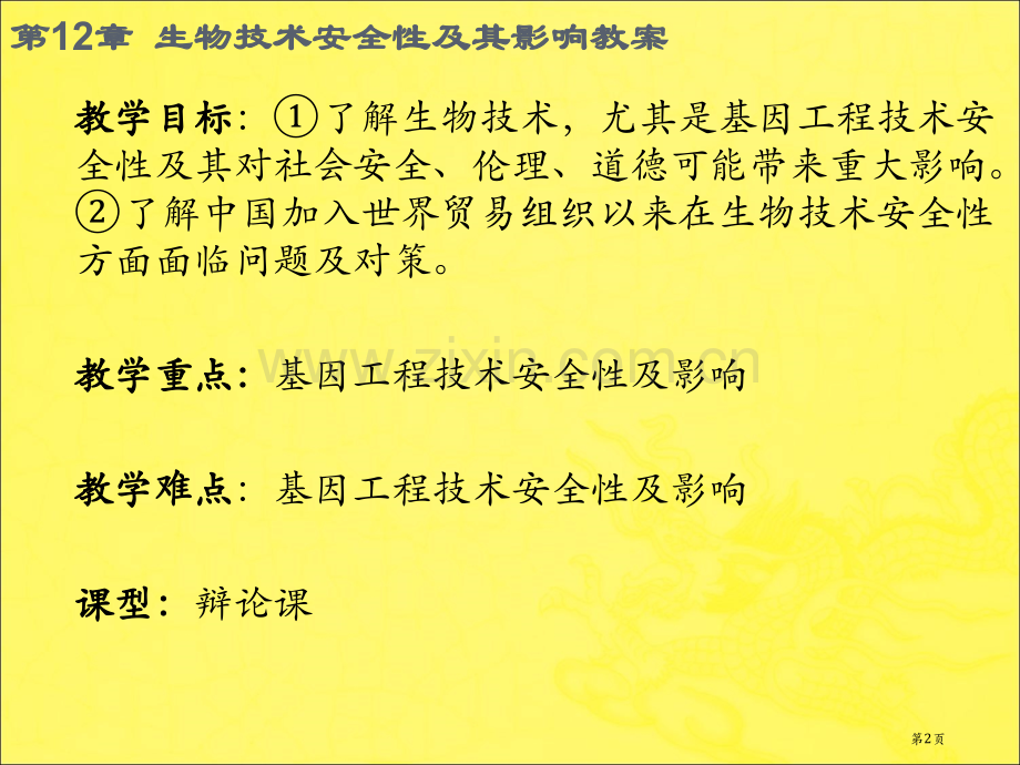 生物技术的安全性及其影响教案省公共课一等奖全国赛课获奖课件.pptx_第2页