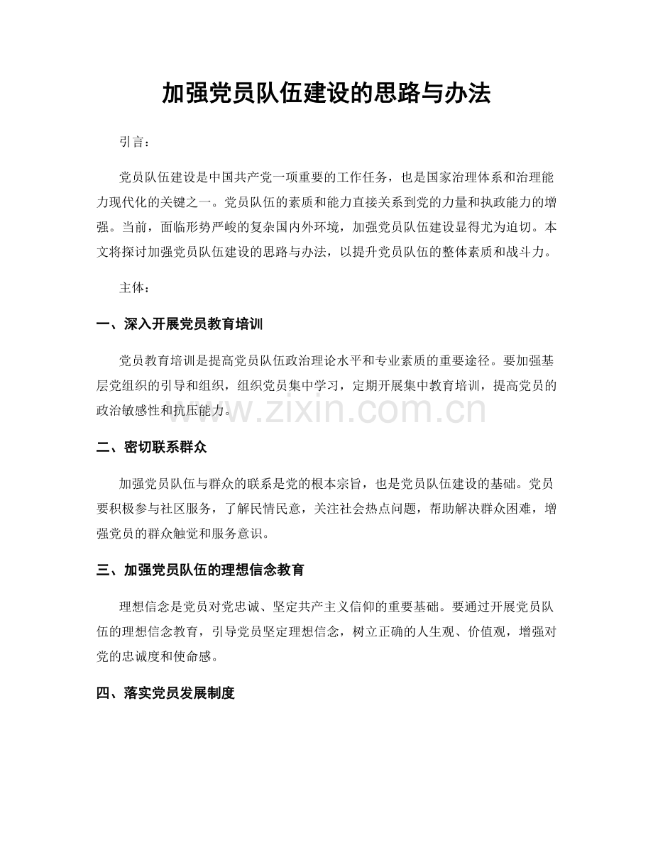 加强党员队伍建设的思路与办法.docx_第1页