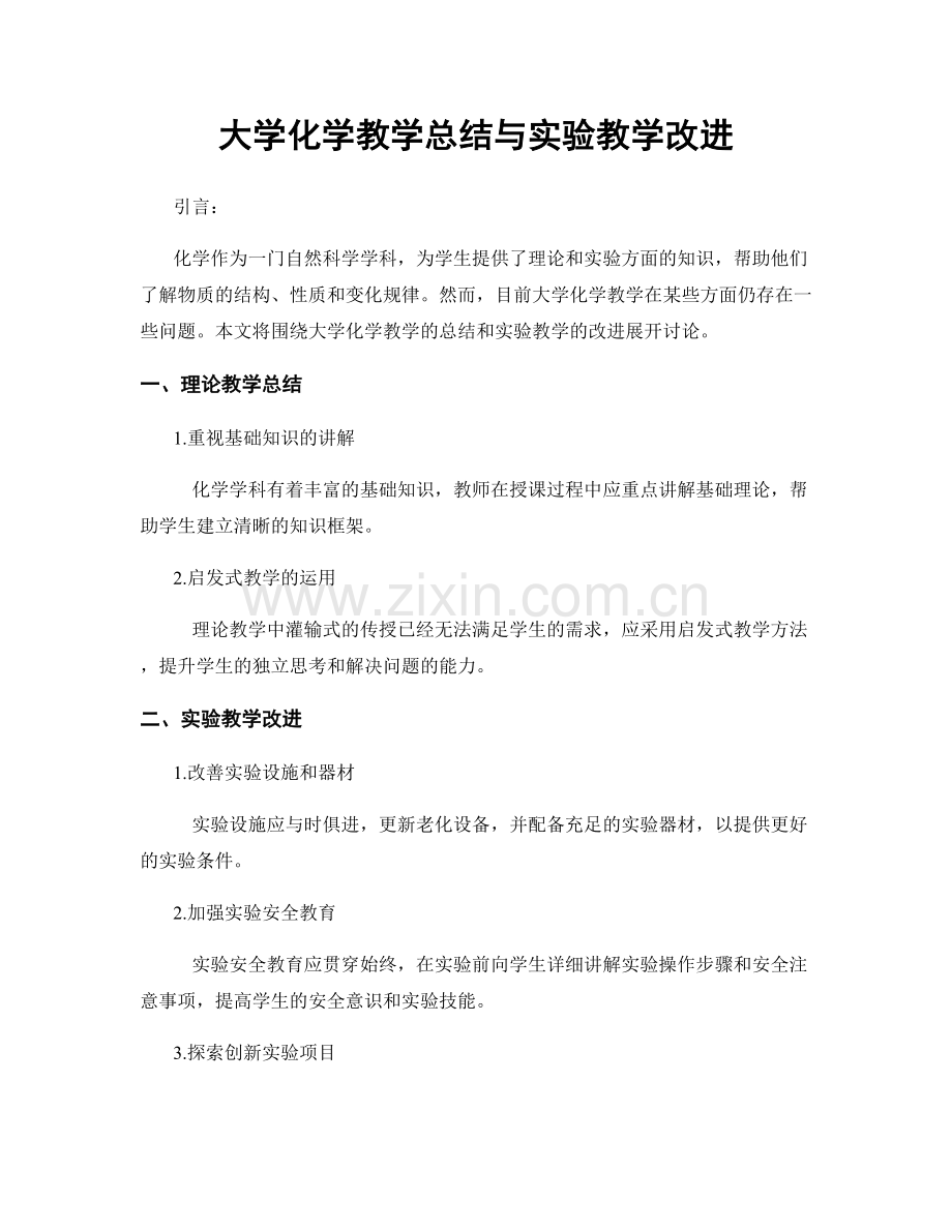 大学化学教学总结与实验教学改进.docx_第1页