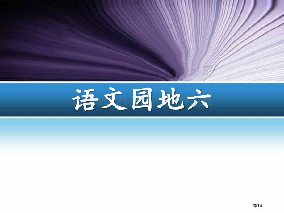 语文园地六教学课件三年级下册省公开课一等奖新名师优质课比赛一等奖课件.pptx_第1页