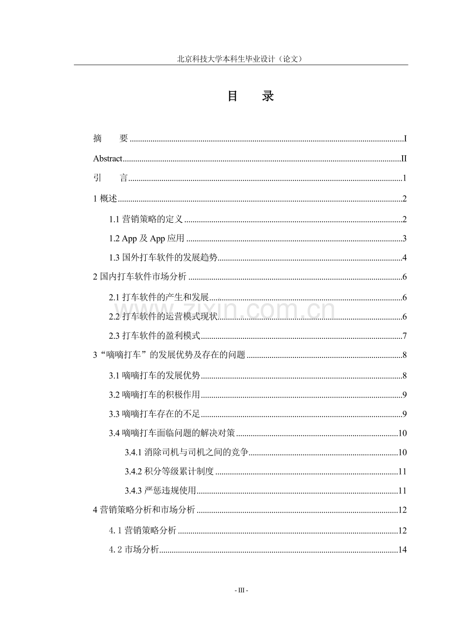 本科毕业论文---以嘀嘀打车为例的营销策略分析.doc_第3页