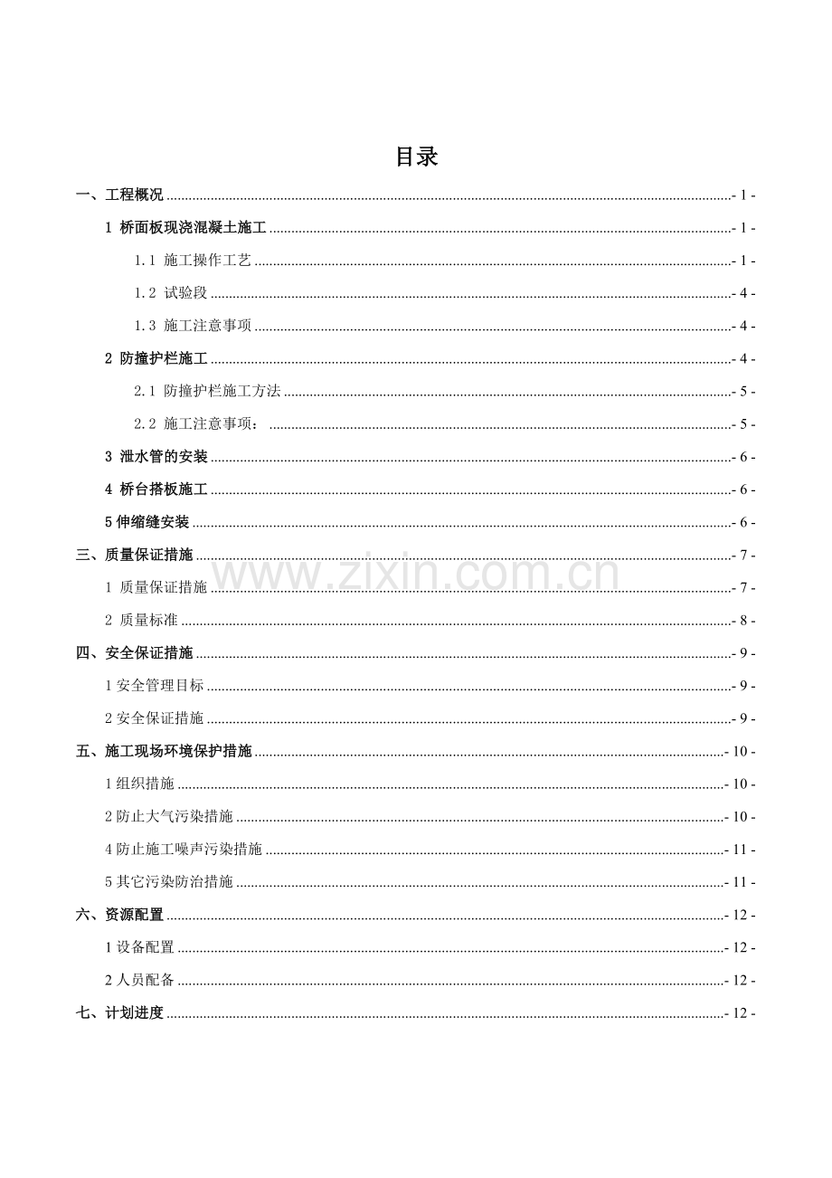 朱家沟大桥桥面铺装综合项目施工专项方案.docx_第1页