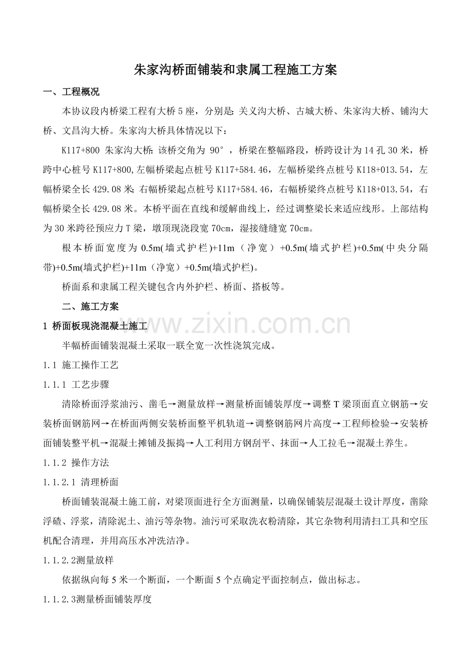 朱家沟大桥桥面铺装综合项目施工专项方案.docx_第2页