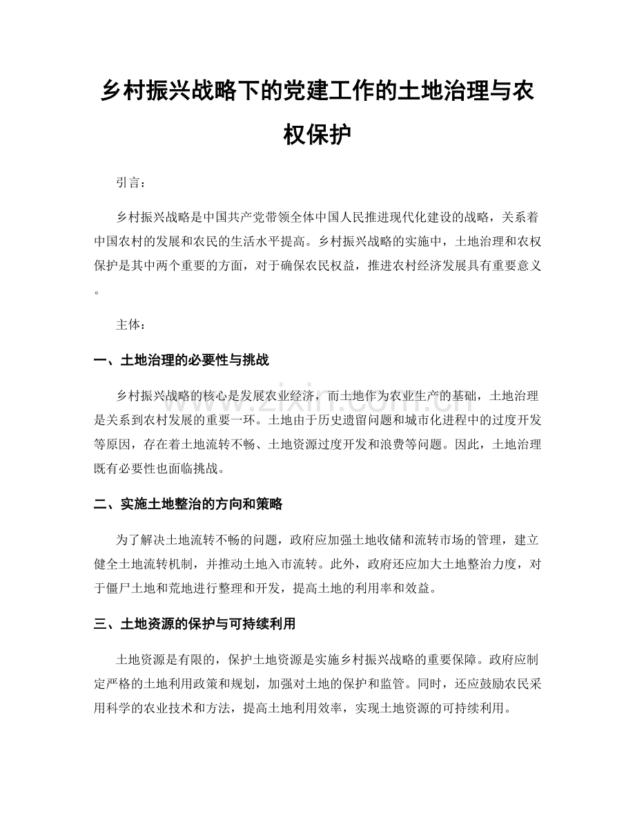 乡村振兴战略下的党建工作的土地治理与农权保护.docx_第1页