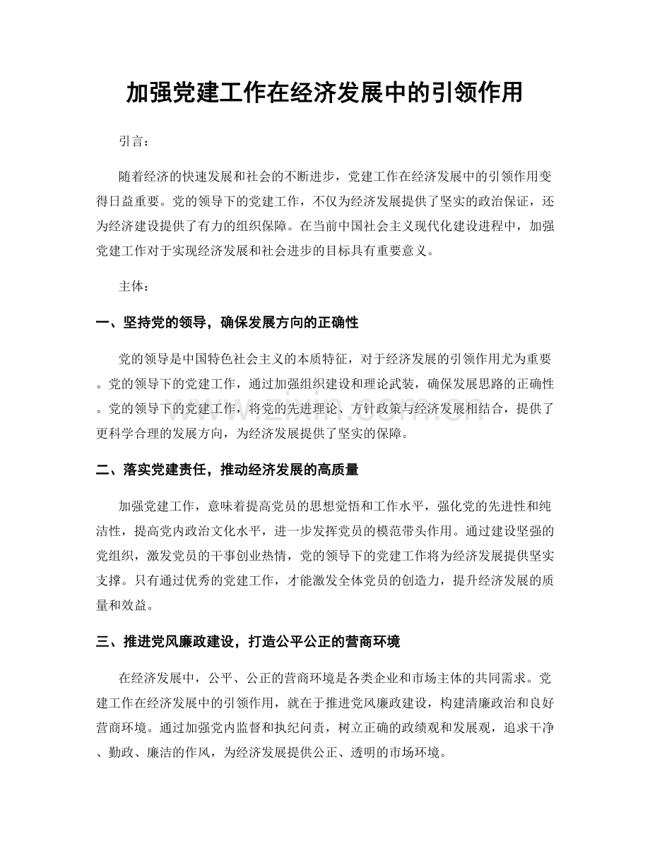 加强党建工作在经济发展中的引领作用.docx_第1页