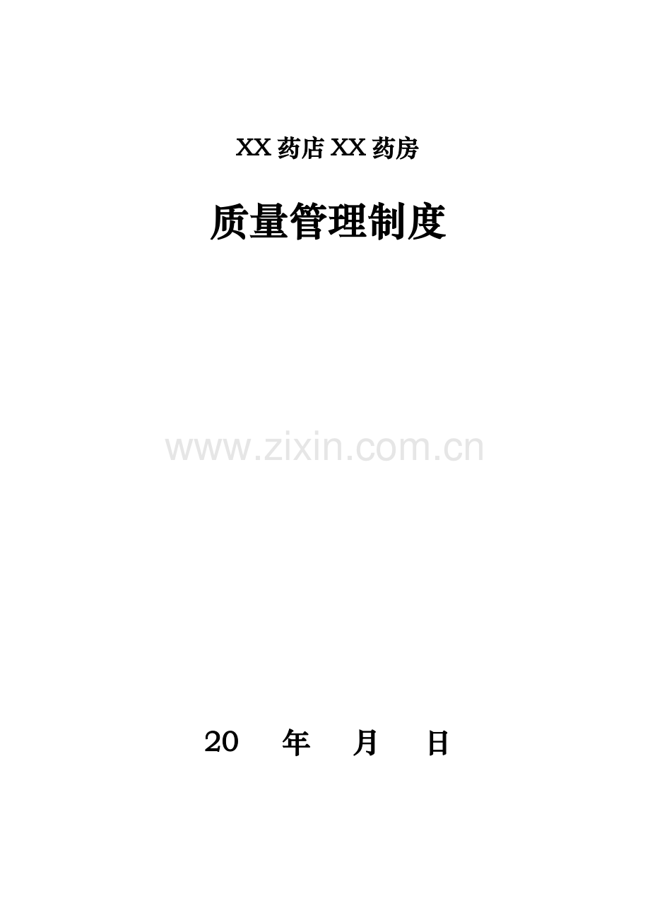 药店有限公司质量管理制度样本.doc_第1页