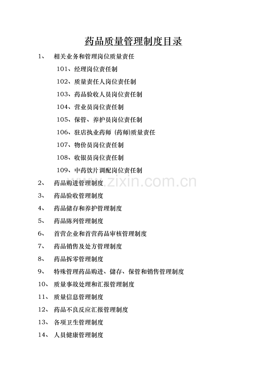 药店有限公司质量管理制度样本.doc_第2页