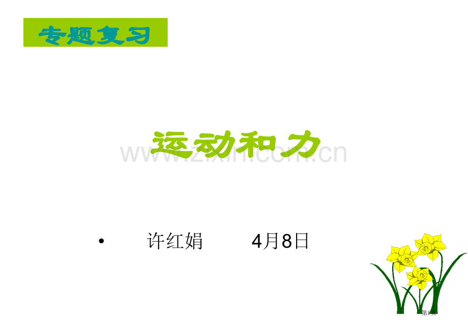 运动和力下学期新人教版省公共课一等奖全国赛课获奖课件.pptx_第1页