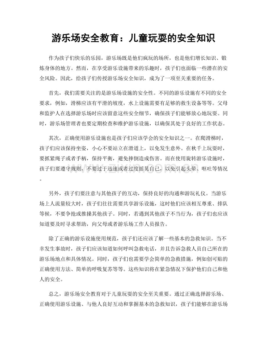 游乐场安全教育：儿童玩耍的安全知识.docx_第1页