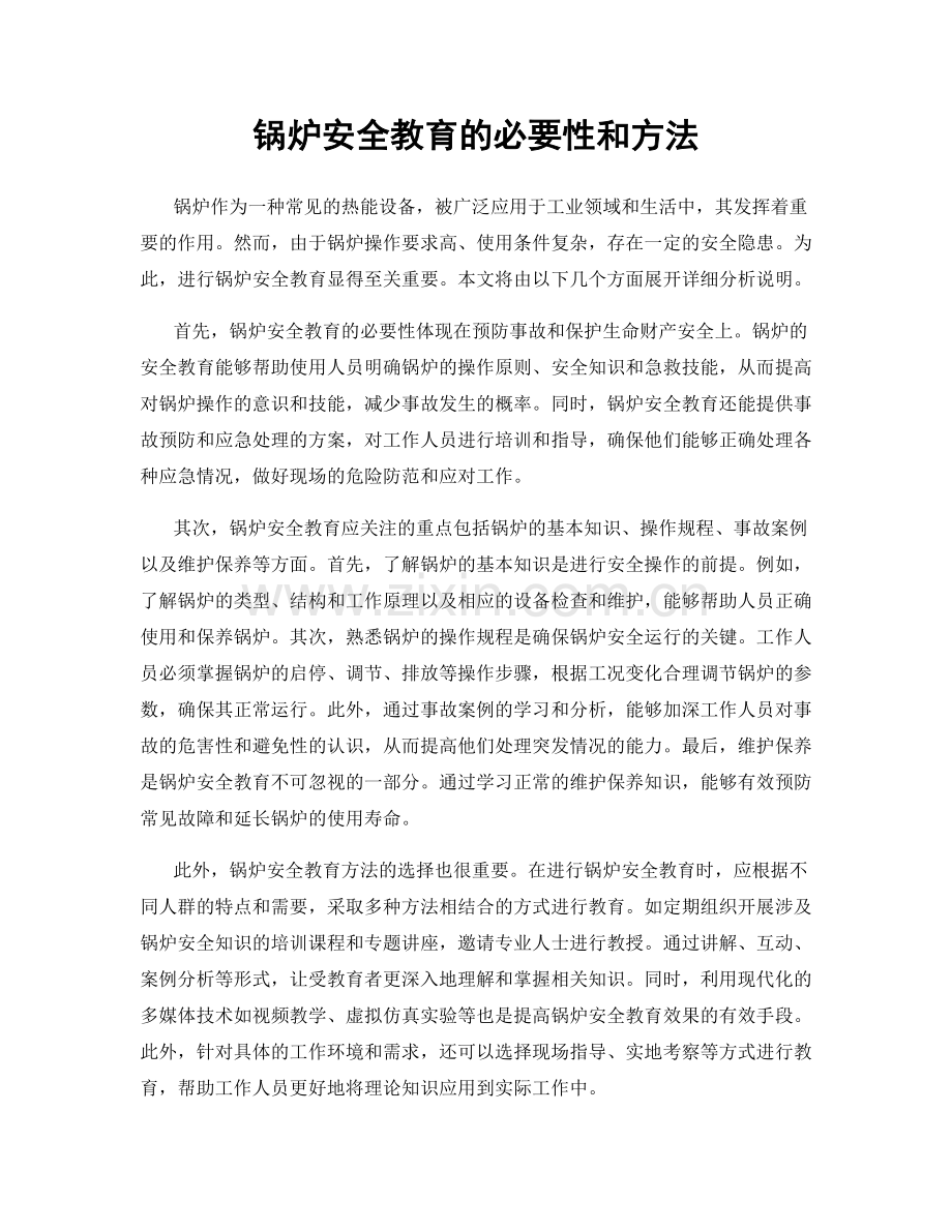 锅炉安全教育的必要性和方法.docx_第1页