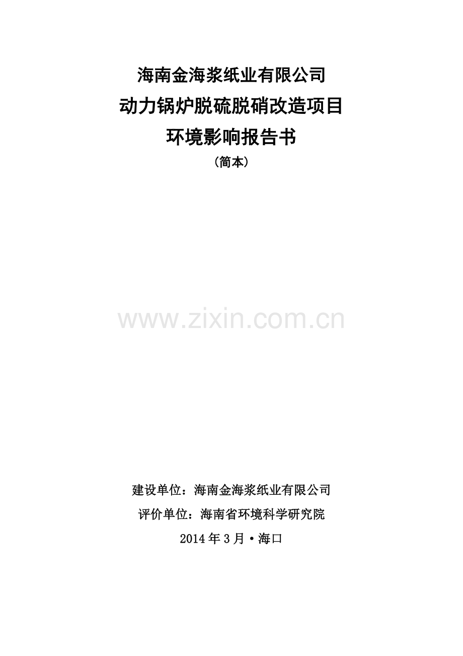 金海浆纸业有限公司动力锅炉脱硫脱硝改造项目立项环境影响评估报告书.doc_第1页