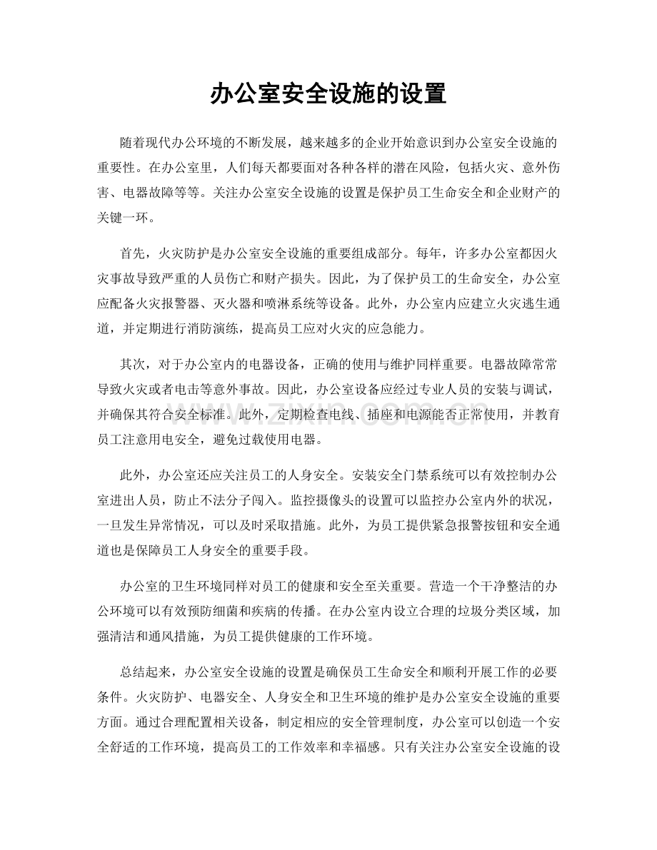 办公室安全设施的设置.docx_第1页